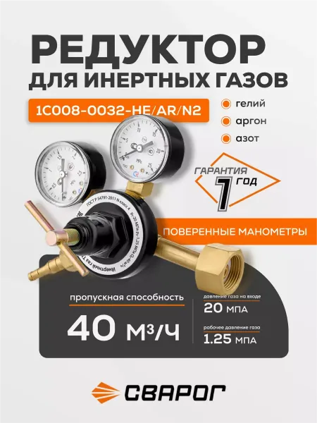 Редуктор универсальный Сварог Инертный газ (1C008-0032-HE/AR/N2), манометры с поверкой